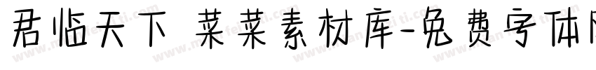 君临天下 菜菜素材库字体转换